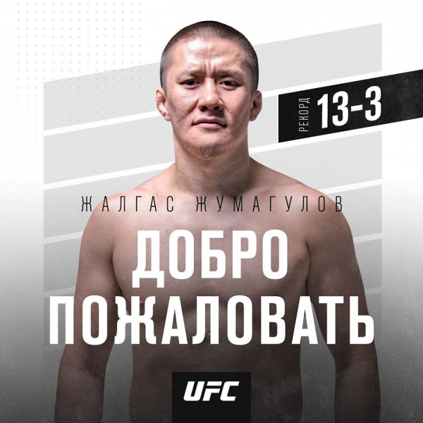 Жалгас Жумагулов подписан в UFC